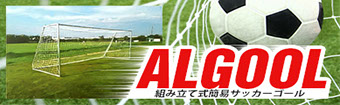 ALGOAL アルゴール